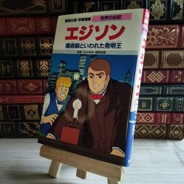 8_    エジソン 魔術師といわれた発明王 03186