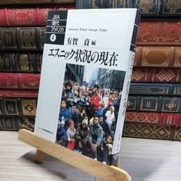 8_    エスニック状況の現在 (JIIA現代アメリカ 4) 有賀貞 016568