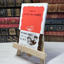 8_    エノケン・ロッパの時代 (岩波新書 新赤版 751)　00386