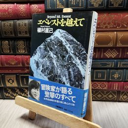 8_    エベレストを越えて 植村直己 文藝春秋刊 帯 220406