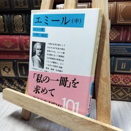 8_    エミール 中 (岩波文庫 青 622-2) ジャン・ジャック・ルソ－、今野一雄 260255