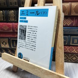 8_    エミール〈下〉 (岩波文庫青 622-3 ) ジャン・ジャック・ルソー、今野一雄 260265