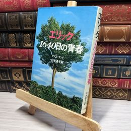 8_    エリック　1640日の青春　ドリス・ランド/著　1975年発行　三笠書房  017631