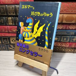 8_    エルマーと16ぴきのりゅう (世界傑作童話シリーズ) ル－ス・スタイルス・ガネット、ル－ス・クリスマン・ガネット 012937