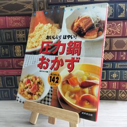 8_    おいしい! はやい! 圧力鍋おかず　09959