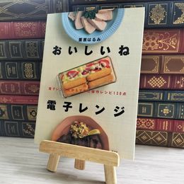 8_    おいしいね電子レンジ: 電子レンジだからできた傑作レシピ130点 04151