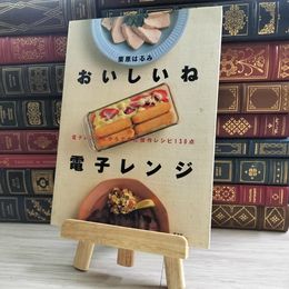 8_    おいしいね電子レンジ: 電子レンジだからできた傑作レシピ130点 04152