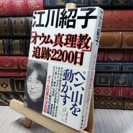 8_    オウム真理教追跡2200日 江川紹子 190411