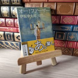 8_    オー!ファーザー (新潮文庫) 伊坂幸太郎 05617