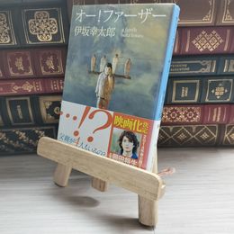 8_    オー!ファーザー (新潮文庫) 伊坂幸太郎 09656