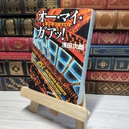 8_    オー・マイ・ガアッ! (集英社文庫) 浅田次郎 009439