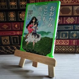 8_    おおかみこどもの雨と雪 (角川つばさ文庫) 細田 守 03599