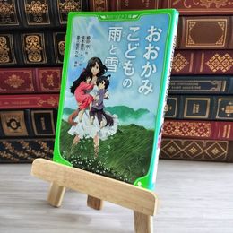 8_    おおかみこどもの雨と雪 (角川つばさ文庫) 細田守、喜久屋めがね 000107