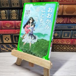 8_    おおかみこどもの雨と雪 (角川つばさ文庫) 細田守、喜久屋めがね 003456