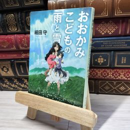 8_    おおかみこどもの雨と雪 (角川文庫) 細田守 015060