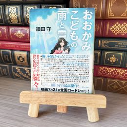8_    おおかみこどもの雨と雪 (角川文庫) 細田守 05557