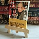 8_    おおげさがきらい (講談社文庫 い 4-37) 池波正太郎 07961