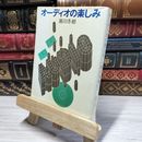 8_    オーディオの楽しみ (新潮文庫) 020992