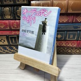 8_    オーデュボンの祈り (新潮文庫) 伊坂幸太郎 012641