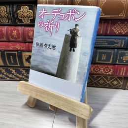 8_    オーデュボンの祈り (新潮文庫) 伊坂幸太郎 012741