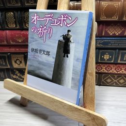 8_    オーデュボンの祈り (新潮文庫) 伊坂幸太郎 016297
