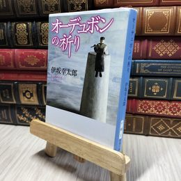 8_    オーデュボンの祈り (新潮文庫) 伊坂幸太郎 280348