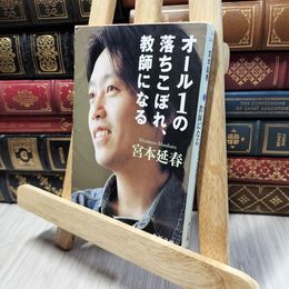 8_    オール1の落ちこぼれ、教師になる (角川文庫 み 34-1) 宮本延春 280380