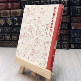 8_    おかあさんとあたし。 ムラマツ エリコ