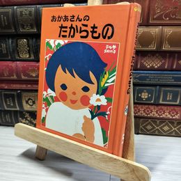 8_    おかあさんのたからもの 5 三育図書教育シリーズ 福音社  008374