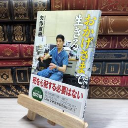 8_    おかげさまで生きる 矢作直樹 021608
