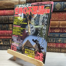 8_    オカルタス世界の不思議最前線: 科学で解けない不思議がいっぱい (にちぶんMOOK) にちぶんｍｏｏｋ 018576