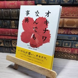 8_    オキナワなんでも事典 CD付  016427