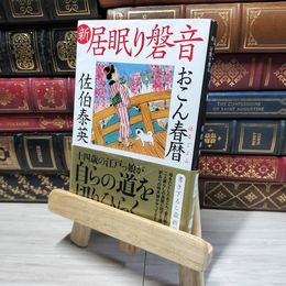 8_    おこん春暦 新・居眠り磐音 (文春文庫 さ 63-73 新・居眠り磐音) 佐伯泰英 015072
