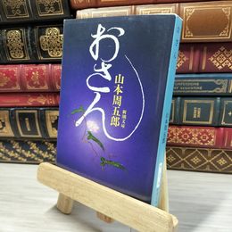 8_    おさん (新潮文庫) 山本周五郎 080306