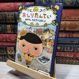 8_    おしりたんてい あやうし たんていじむしょ (おしりたんていファイル 6) トロル 021267