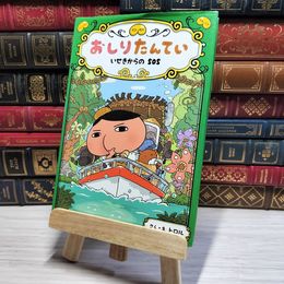 8_    おしりたんてい いせきからのSOS (おしりたんていファイル 5) トロル 002926