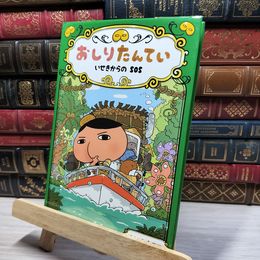 8_    おしりたんてい いせきからのSOS (おしりたんていファイル 5) トロル 021258