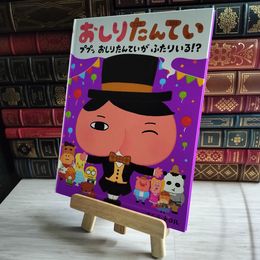 8_    おしりたんてい ププッ おしりたんていが ふたりいる! ? カバー欠 04187