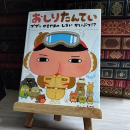 8_    おしりたんてい ププッ ゆきやまの しろい かいぶつ!? 04271