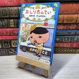 8_    おしりたんてい ふめつの せっとうだん (おしりたんていファイル 3) カバー欠 トロル 001601
