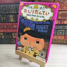 8_    おしりたんてい みはらしそうの かいじけん 01923