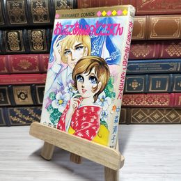 8_    おしるこあんみつところてん 中森清子 マーガレットコミックス   007407