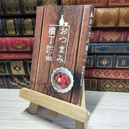 8_    おつまみ横丁-すぐにおいしい酒の肴185 ((池田書店の料理新書シリーズ)) 瀬尾幸子、編集工房桃庵 014822