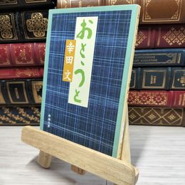 8_    おとうと (新潮文庫) 幸田文 080256