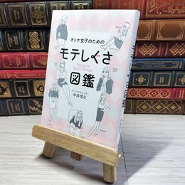 8_    オトナ女子のためのモテしぐさ図鑑 (美人開花シリーズ) 中井信之 001377
