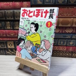 8_    おとぼけ部長代理 (1) (まんがタイムコミックス) 植田まさし 014970