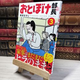 8_    おとぼけ部長代理 (3) (まんがタイムコミックス) 植田まさし 015777