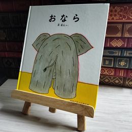 8_    おなら かがくのとも絵本 長 新太 01395