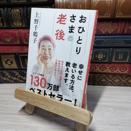 8_    おひとりさまの老後 (文春文庫 う 28-1) 上野千鶴子（社会学） 012572