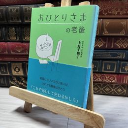 8_    おひとりさまの老後 上野千鶴子 著 帯付き 押印有  01154
